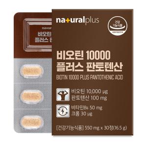 [롯데백화점]내츄럴플러스 [내츄럴플러스]비오틴 10000 플러스 판토텐산 30정 1박스