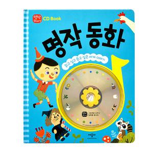 CD Book 명작 동화 / 양장북 + CD 1장