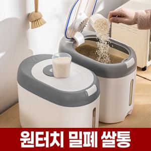 원터치 밀폐 쌀통 5kg 10kg 쌀독 쌀 보관 통 잡곡 밀가루 곡물 용기 보관함 디스펜서 틈새 살통 단지