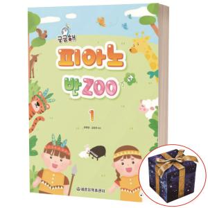 궁금해 피아노 반ZOO 1 반주 책 세광음악출판사