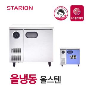 스타리온 업소용 테이블 냉동고 900 올스텐 SR-T09DSE