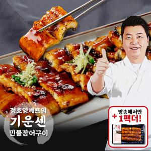 (방송중1팩 더) 정호영셰프의 기운센 민물장어구이 150g x 8팩, 총 1.2kg