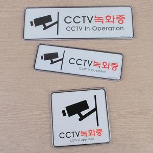 CCTV 녹화중 설치 안내문 스티커 시스템사인 195x65mm