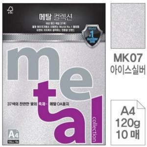 출력용지 A4색상지 MK07.아이스실버 메탈용지 OA용지 메탈OA용지 A4 120g