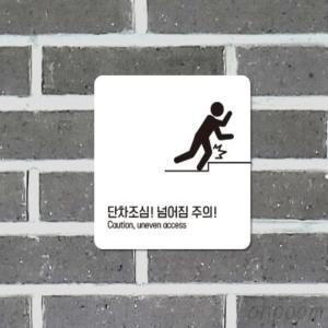 오품 단차주의 포맥스표지판 18x18cm 계단조심팻말 넘어짐주의스티커 계단조심표지판 낙상방지안내판 문턱