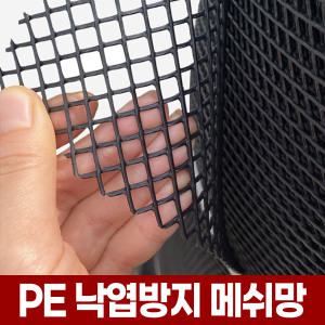 PE 메쉬 망 플라스틱 낙엽 방지 사각 격자 맨홀 지붕 거름망 P.E MESH 프라스틱