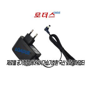 제로웰zerowell 공기청정에어워셔가습기 ZWAH-700W 전용 MX24W1-2401000K 호환 24V 1A 국산로더스어댑터 벽걸이Wall type