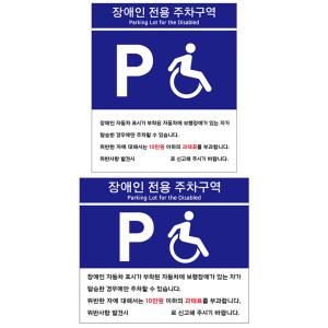 부착형 장애인전용주차구역 포맥스안내판 표지판 팻말 주차장