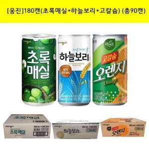 웅진 음료수3종180ml(초록매실+하늘보리+고칼슘) (총90캔)