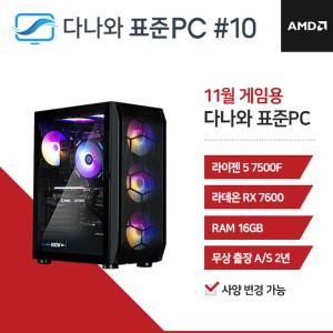 다나와표준PC 게임용 241110 (16GB, SSD 240GB) 조립컴퓨터 回