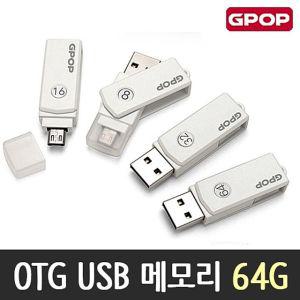 OTG USB 메모리 64G 노트북 메모리