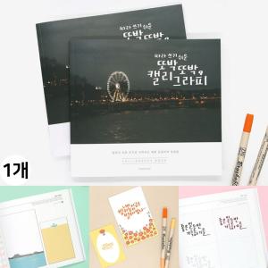 핑크풋 따라쓰기 쉬운 캘리그라피 또박또박 손글씨북 예쁜 글씨연습 노트 글자교정 공책