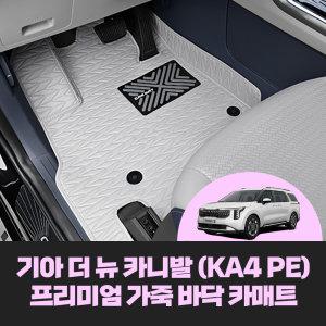 기아 더뉴 카니발 4세대 페이스리프트 KA4PE 차량용품 자동차 차량용 가죽 바닥 카매트 (5컬러)