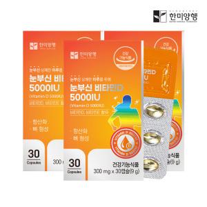 한미양행 눈부신비타민D 5000IU 300mg x 30캡슐 3박스 3개월분+면역을채우다