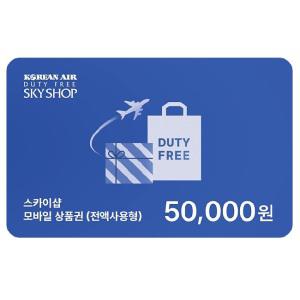 대한항공 SKY SHOP 5만원권