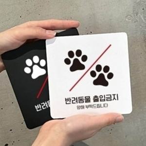 반려동물출입금지 안내판 15x15cm Ver7 정사각 팻말 카페 알림판