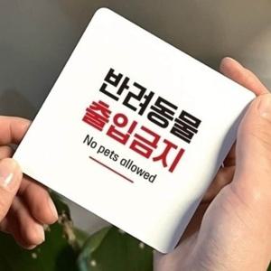 반려동물출입금지 안내판 15x15cm Ver9 식당 인테리어 카페 포맥스