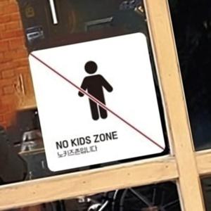 NO KIDS ZONE 안내판 ver2 카페 푯말 간판 주의