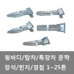 대성부품/탑차 장석/윙바디 힌지/경첩/옆문 장석/뒷문 힌지/화물차/대형트럭/1톤/봉고/포터/특장차/택배/25