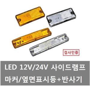 대성부품/LED 사이드 마커램프/차폭등/12V/24V/반사기/SL-44/SL-45/소리/LED 윙바디등/특장차/옆면 표시등