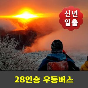 덕유산 신년일출 해돋이 100대명산 안내산악회