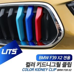 BMW F39 신형 X2 전용 M컬러 키드니그릴 클립 악세사리 -18년이후