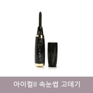 Eyecurl II 아이컬2 속눈썹 고데기/마스카라/뷰러 gi