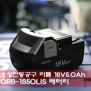 오성OSC ORB-1850LIS 오성배터리 리튬 18V 5.0Ah