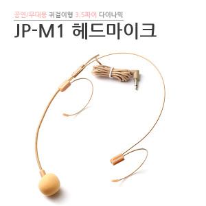 JP-M1 헤드마이크 (무대/공연용)