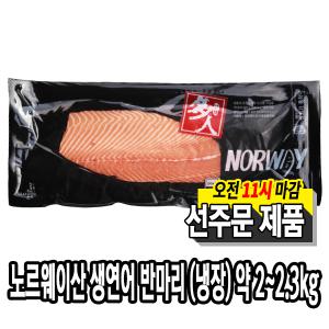 다인 노르웨이 생연어필렛(반마리)약2kg~2.3kg  반마리연어 필렛