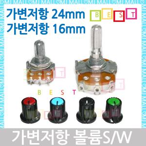 가변저항 볼륨스위치 24mm-16mm 500옴~2M까지