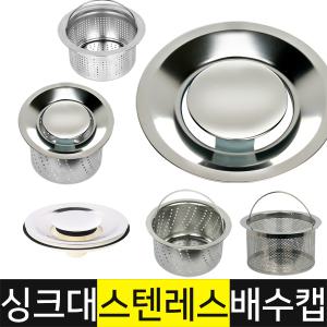 싱크대 거름망 배수구 망 커버 구멍 마개 거름통 씽크대 음식물 스텐 덮개 배수캡