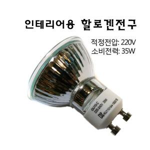 캔들워머/인테리어전구/ 할로겐램프 GU10/C 220v-35w