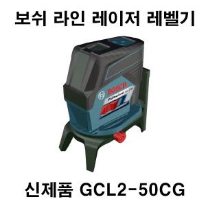 신제품 보쉬 라인레이저 레벨기 GCL2-50CG 수평기