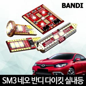 SM3 네오 실내등 반디 LED 다이킷 풀셋트