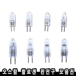 할로겐핀전구/12V/24V/5W/10W/50W/100W/핀램프모음전