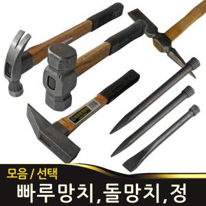 빠루망치 용접망치 냉가망치 정 노미 다가네 돌망치