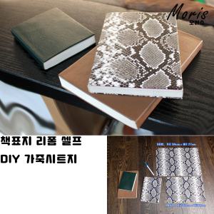 책표지 제본 만들기 BOOK  부드러운 가죽  북커버 갈피 다이어리 성경 리폼 셀프 낡은책 DIY 뱀피 뱀