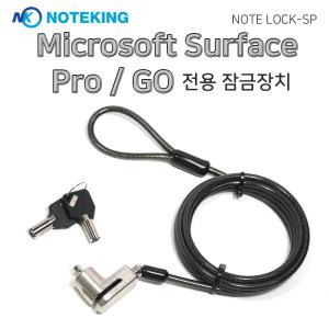 노트옵션 NOTEKING 마이크로소프트 서피스프로 서피스고 태블릿PC 잠금장치 도난방지 케이블 락 시건장치