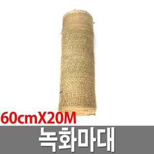 녹화마대 60cmX20M 녹하마대 조경나무 월동자재 수목