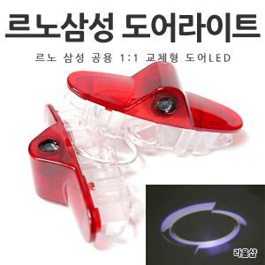 르노삼성 도어라이트SM5 SM6 SM7탈리스만 간편장착