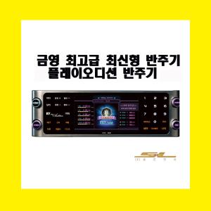 금영 반주기 KYG-2121 노래방 업소용 가정용 최고급형