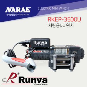 RUNVA 런바 차량용 DC윈치 12V/24V RKEP-3500U 1588KG