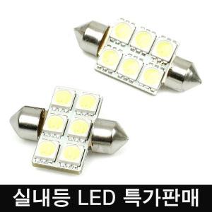 [특가상품전] LED T10 31mm 36mmLED 차량용 실내등 세차용품 코팅제 자동차전구 인테리어용품 핸들커버 옷걸이 면도기 컵홀더 바이저 카페인트 카커튼 카커텐 트렁크정리함 데이라이트 방향제 차량향수 카악세사리