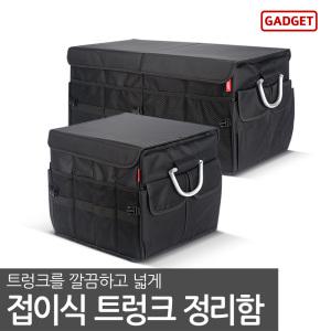 가제트 트렁크정리함 접이식 GFB2000 36L 세차툴백