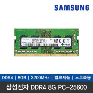 [삼성전자] 삼성메모리 DDR4 8G PC4-25600 노트북용 파인인포