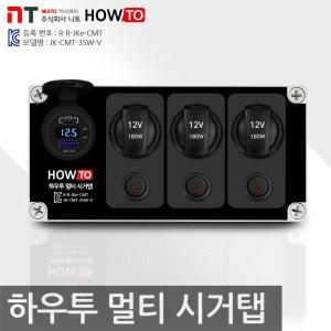 휴대용 멀티 시거탭 3SW-V 볼트메타 파워뱅크 멀티탭 리튬이온 차박 캠핑카 카라반