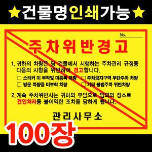 주차경고장100장[주택명인쇄]일반,강력,초강력/불법/주차스티커/주차증[소량]