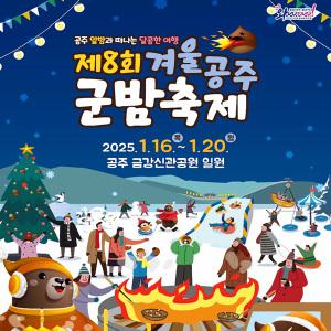 [충남] 2025 겨울공주 군밤축제(1.16~20)+공주 명소(마곡사/박물관/석장리) 당일여행 / 서울경기出