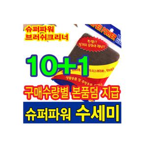 슈퍼파워 수세미/탄냄비/찌든때 수세미x5장 /10+1/20+3/30+6